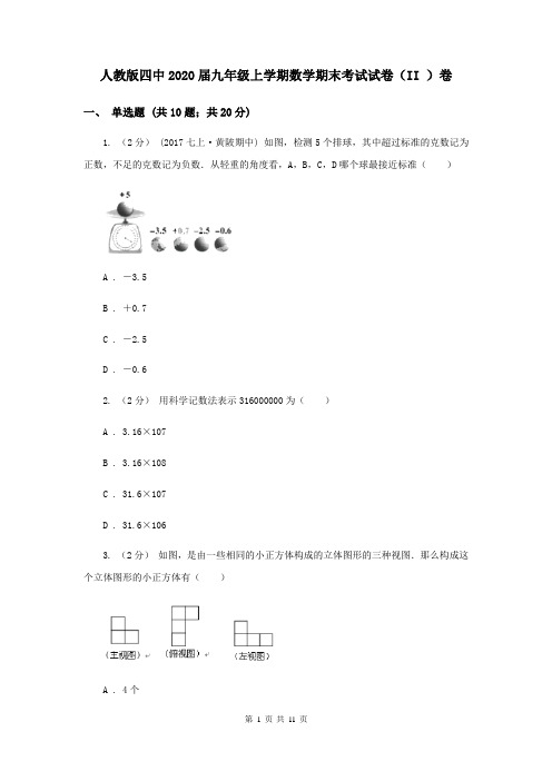 人教版四中2020届九年级上学期数学期末考试试卷(II )卷