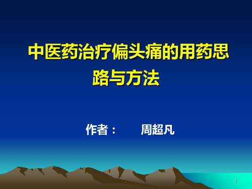 中医药治疗偏头疼的思路与方法PPT课件