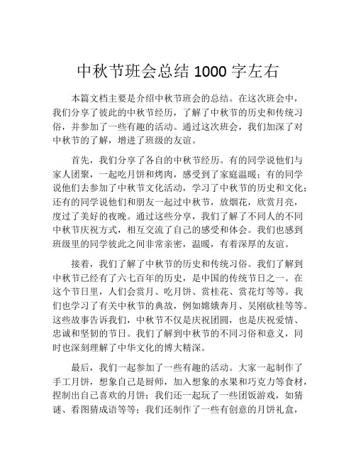 中秋节班会总结1000字左右