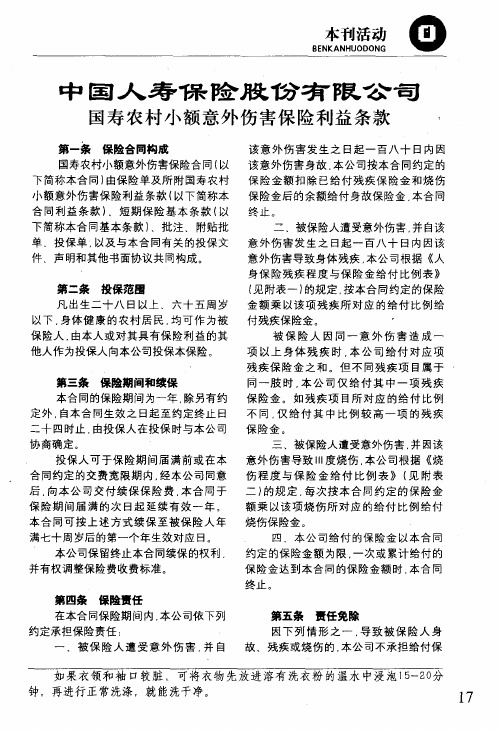 中国人寿保险股份有限公司国寿农村小额意外伤害保险利益条款