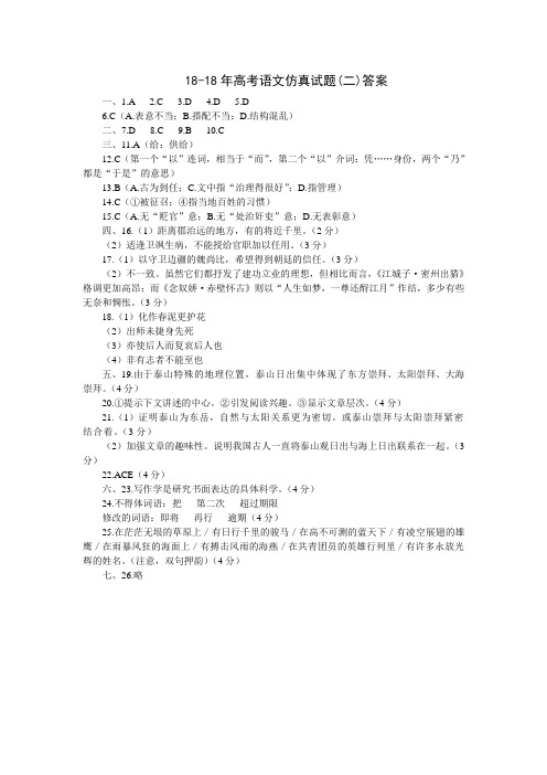最新-2018年高考语文仿真试题(二)答案 精品