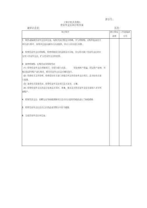 收支及成本等-11营业外支出审计程序表