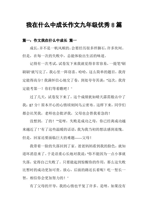 我在什么中成长作文九年级优秀8篇