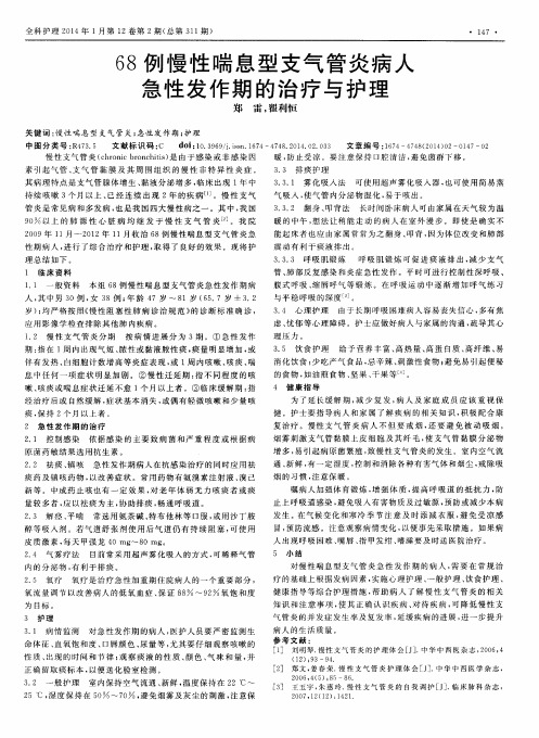 68例慢性喘息型支气管炎病人急性发作期的治疗与护理