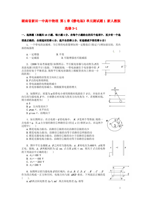 湖南省新田一中高中物理 第1章《静电场》单元测试题1 