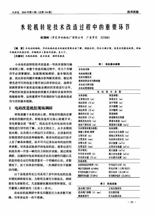 水轮机转轮技术改造过程中的重要环节