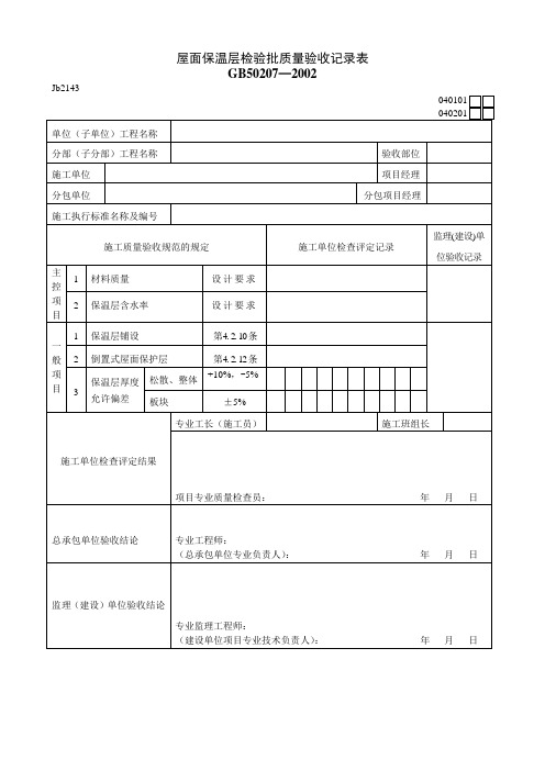屋面保温层检验批质量验收记录表Jb2143 040101