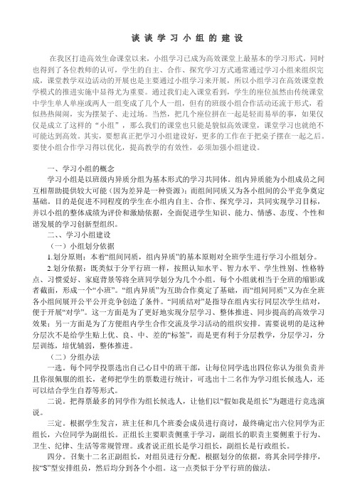 谈 谈 学 习 小 组 的 建设