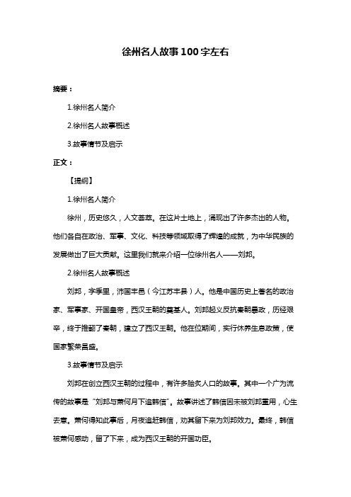 徐州名人故事100字左右