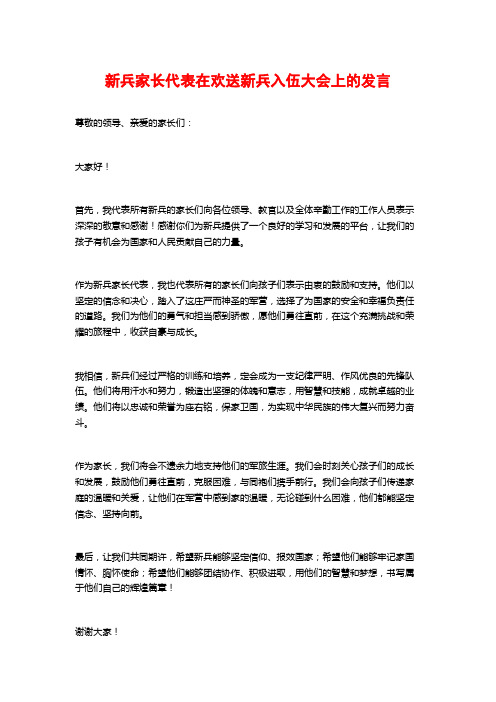 新兵家长代表在欢送新兵入伍大会上的发言