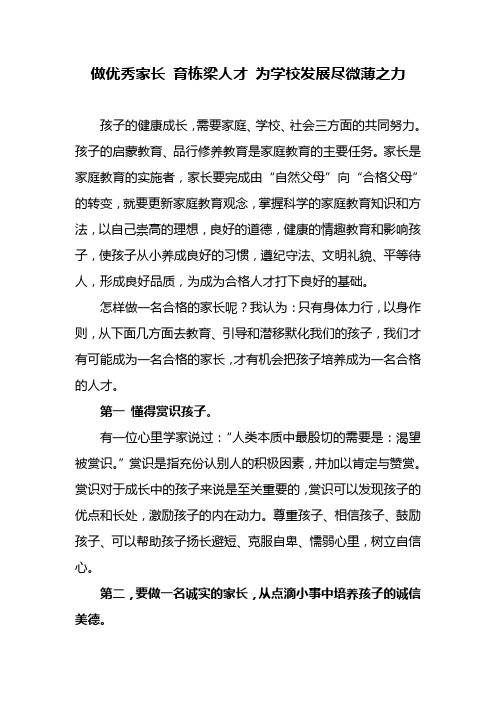 做优秀家长 育栋梁人才 为学校发展尽微薄之力