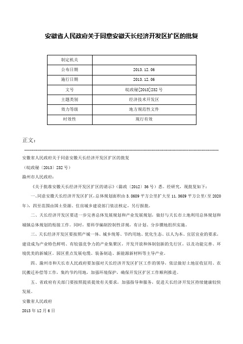 安徽省人民政府关于同意安徽天长经济开发区扩区的批复-皖政秘[2013]232号