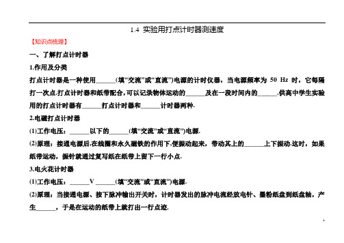 【人教版】物理必修一1.4 实验用打点计时器测速度--学生版