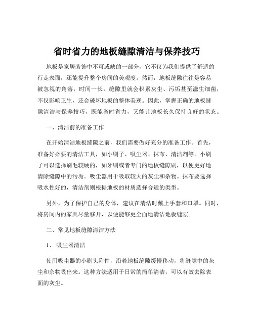 省时省力的地板缝隙清洁与保养技巧