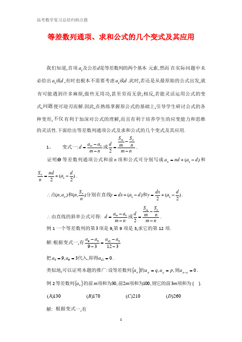 高中数学总结归纳 等差数列通项、求和公式的几个变式及其应用