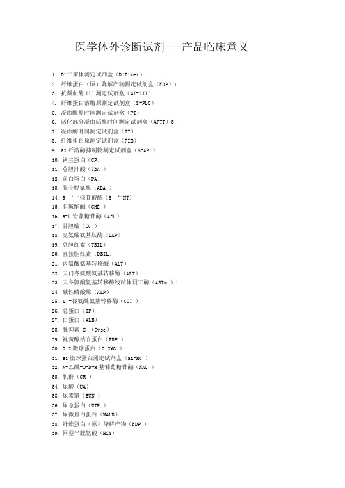 体外诊断试剂-产品临床意义化验产品临床意义