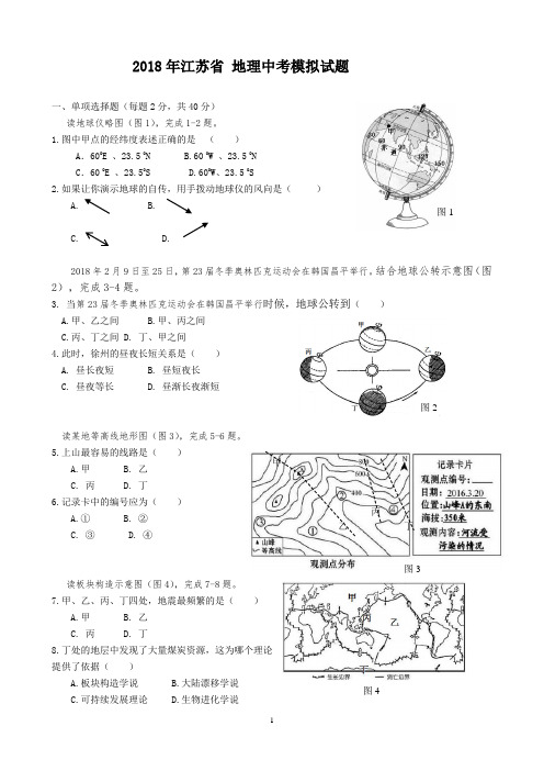 2018年江苏省 地理中考模拟试题三