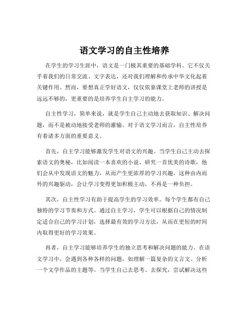 语文学习的自主性培养