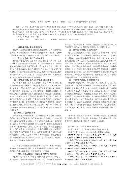 辽宁省人口发展现状及就业问题建议