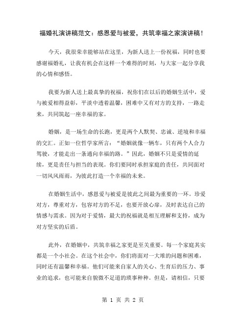 福婚礼演讲稿范文：感恩爱与被爱,共筑幸福之家演讲稿