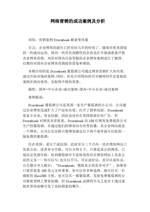 网络营销的成功案例及分析