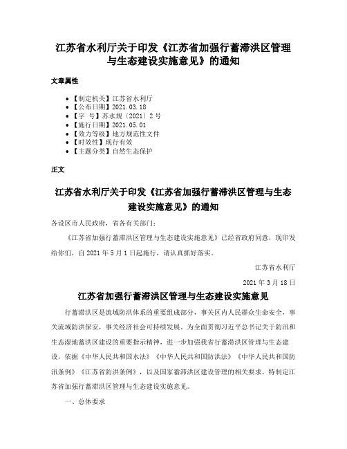 江苏省水利厅关于印发《江苏省加强行蓄滞洪区管理与生态建设实施意见》的通知