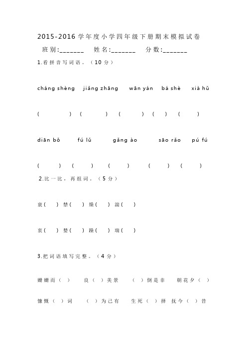 新课标人教版 2015-2016学年度第二学期小学四年级下册语文期末考试模拟测试卷