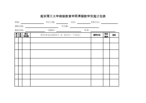 南京理工大学继续教育学院课程教学实施计划表