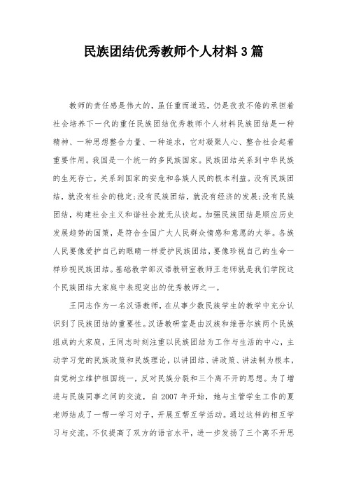 民族团结优秀教师个人材料3篇