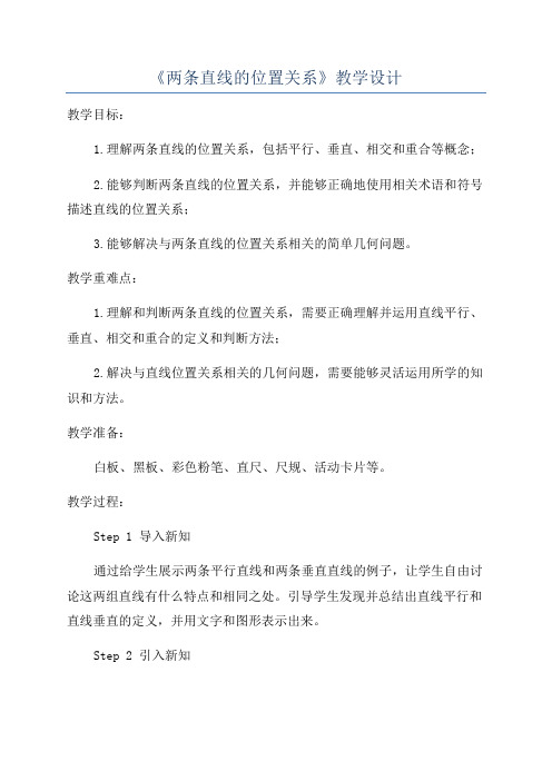 《两条直线的位置关系》教学设计