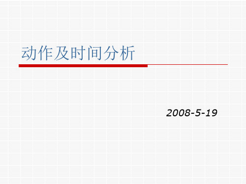 动作及时间分析