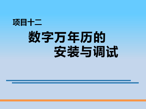 电子技能实训 项目12 数字万年历的安装与调试