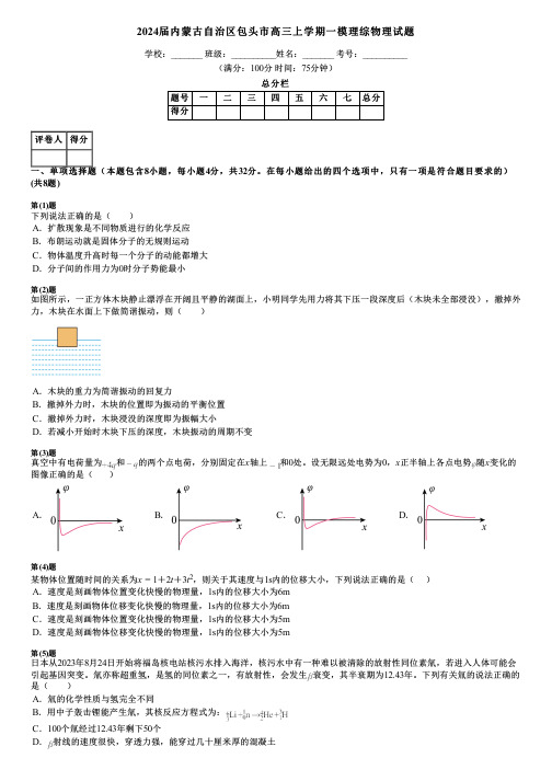 2024届内蒙古自治区包头市高三上学期一模理综物理试题