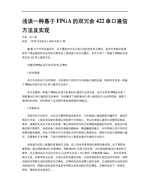 浅谈一种基于FPGA的双冗余422串口通信方法及实现