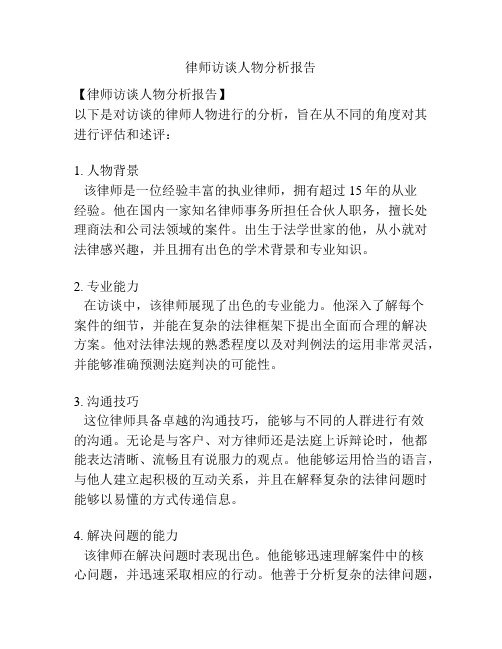 律师访谈人物分析报告