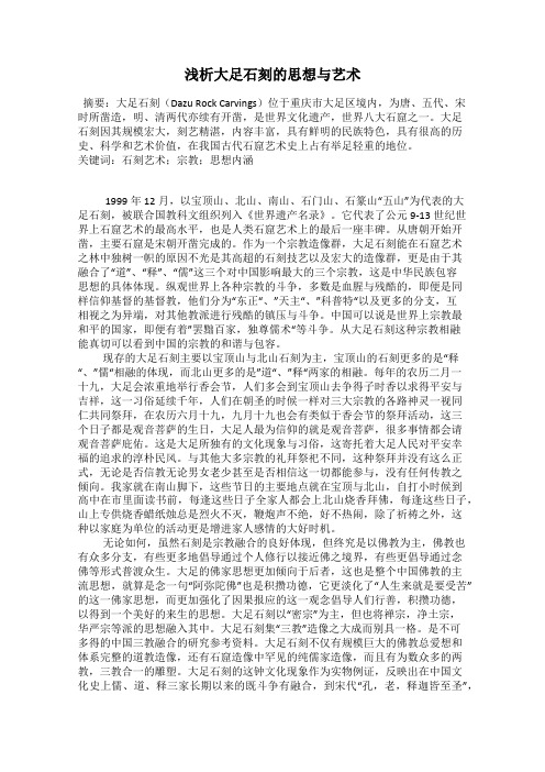 浅析大足石刻的思想与艺术