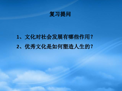 高中政治 第三课 文化的多样性与文化传播 第一框 世界文化的多样性课件 新人教必修3