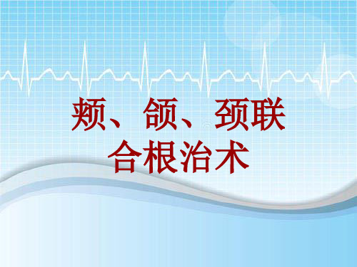 手术讲解模板：颊、颌、颈联合根治术