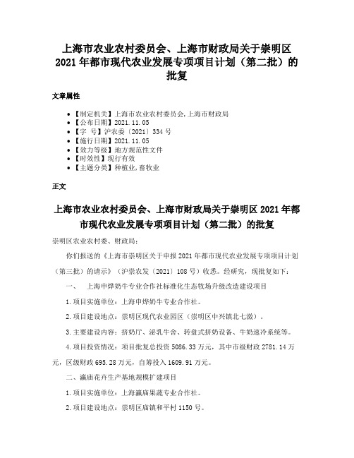 上海市农业农村委员会、上海市财政局关于崇明区2021年都市现代农业发展专项项目计划（第二批）的批复