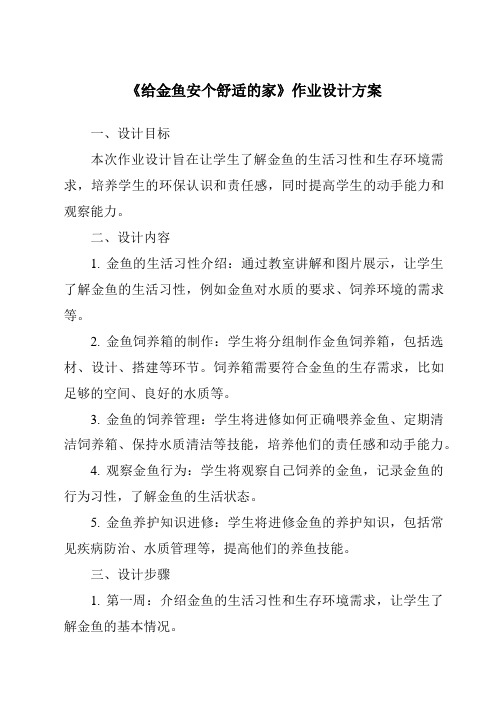 《给金鱼安个舒适的家作业设计方案-2023-2024学年科学大象版2001》