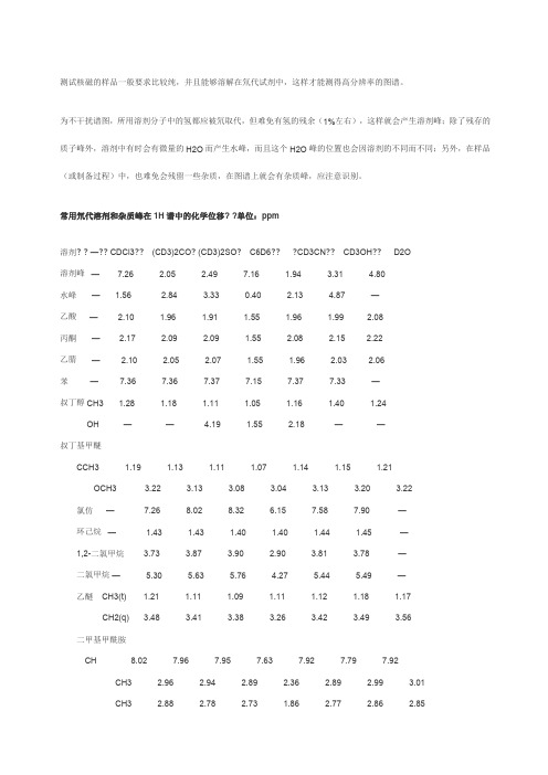 核磁谱图NMR常见溶剂峰杂质峰分析中文版