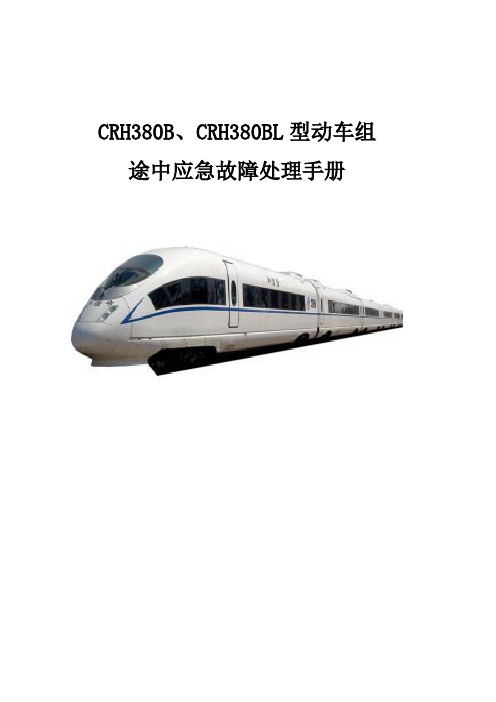 CRH380B型动车组途中应急故障处理手册