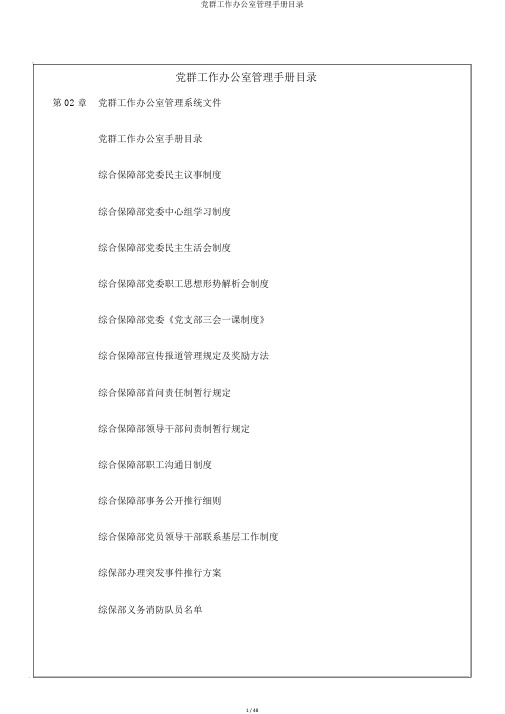 党群工作办公室管理手册目录