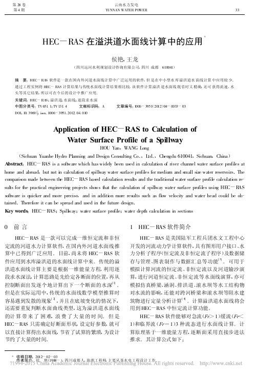 HEC_RAS在溢洪道水面线计算中的应用_侯艳