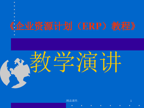 《企业资源计划(ERP)教程》培训讲稿整理.ppt