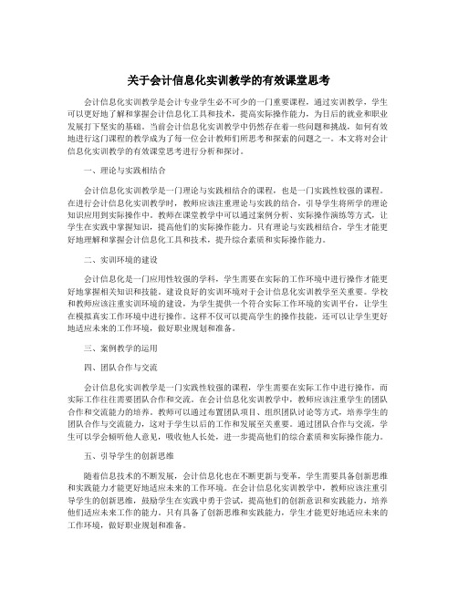 关于会计信息化实训教学的有效课堂思考