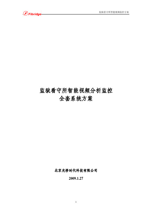 监狱看守所智能视频分析监控全套系统方案