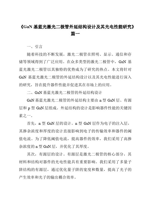 《GaN基蓝光激光二极管外延结构设计及其光电性能研究》范文