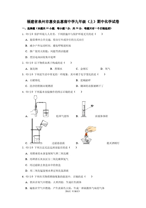 福建省泉州市惠安县惠南中学九年级(上)期中化学试卷