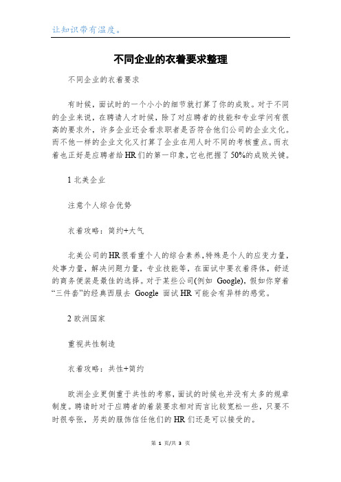 不同企业的衣着要求整理